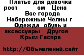 Платье для девочки рост 148-150 см › Цена ­ 500 - Все города, Набережные Челны г. Одежда, обувь и аксессуары » Другое   . Крым,Гаспра